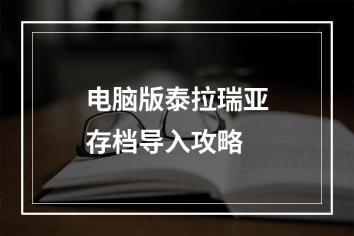 电脑版泰拉瑞亚存档导入攻略