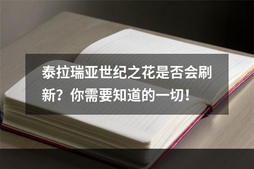 泰拉瑞亚世纪之花是否会刷新？你需要知道的一切！