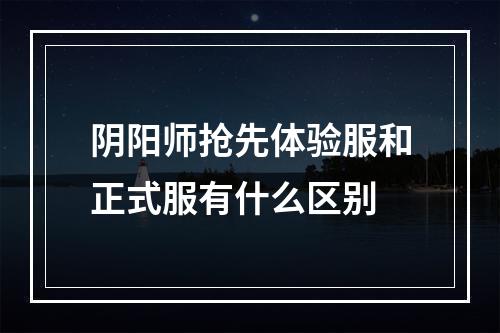 阴阳师抢先体验服和正式服有什么区别