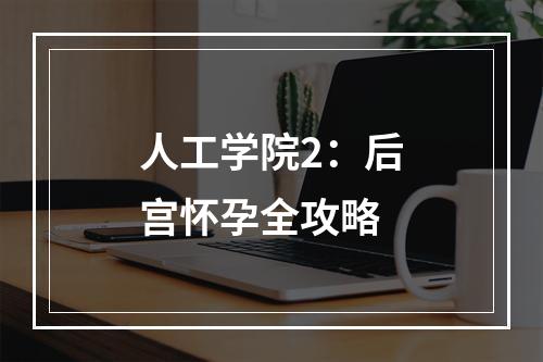 人工学院2：后宫怀孕全攻略