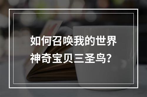 如何召唤我的世界神奇宝贝三圣鸟？