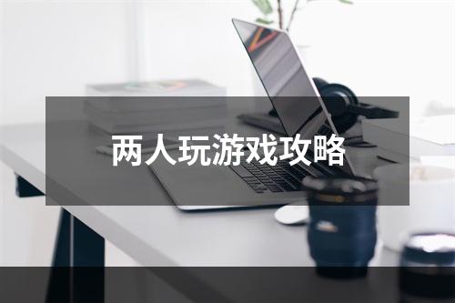 两人玩游戏攻略