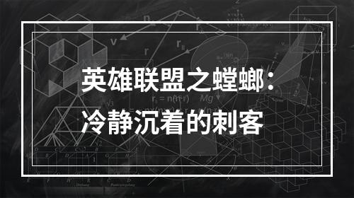 英雄联盟之螳螂：冷静沉着的刺客