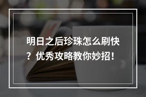 明日之后珍珠怎么刷快？优秀攻略教你妙招！