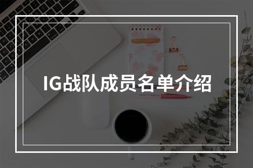 IG战队成员名单介绍