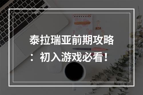 泰拉瑞亚前期攻略：初入游戏必看！