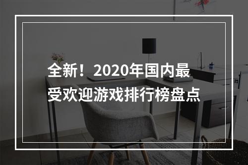 全新！2020年国内最受欢迎游戏排行榜盘点