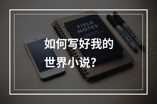 如何写好我的世界小说？