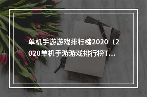 单机手游游戏排行榜2020（2020单机手游游戏排行榜Top10，你试玩了几款？）