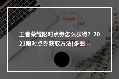 王者荣耀限时点券怎么获得？2021限时点券获取方法[多图]--游戏攻略网