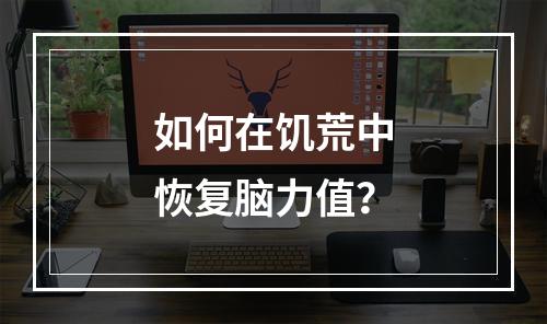 如何在饥荒中恢复脑力值？