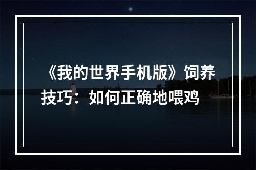 《我的世界手机版》饲养技巧：如何正确地喂鸡