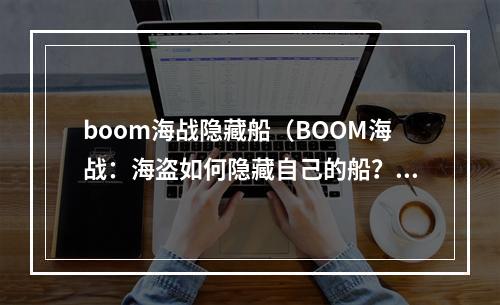 boom海战隐藏船（BOOM海战：海盗如何隐藏自己的船？）