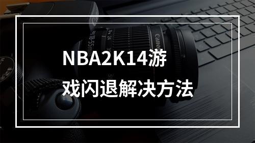 NBA2K14游戏闪退解决方法