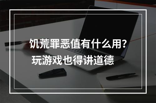 饥荒罪恶值有什么用？ 玩游戏也得讲道德