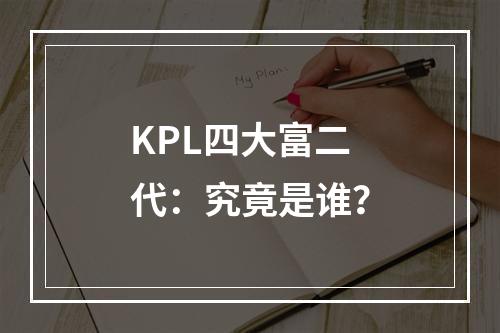 KPL四大富二代：究竟是谁？