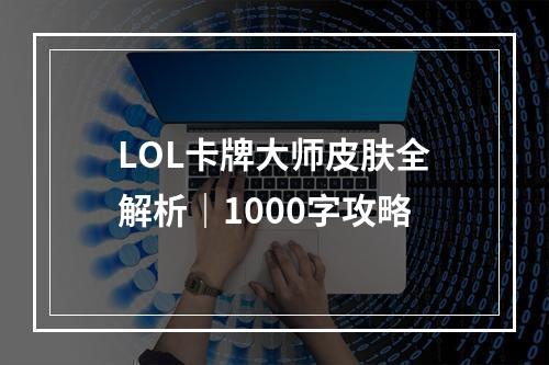 LOL卡牌大师皮肤全解析｜1000字攻略