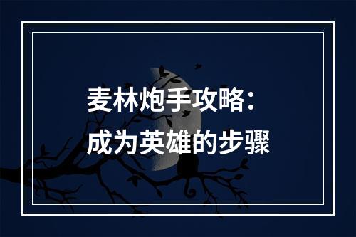 麦林炮手攻略：成为英雄的步骤