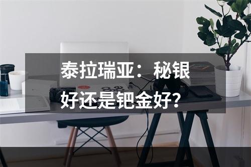 泰拉瑞亚：秘银好还是钯金好？