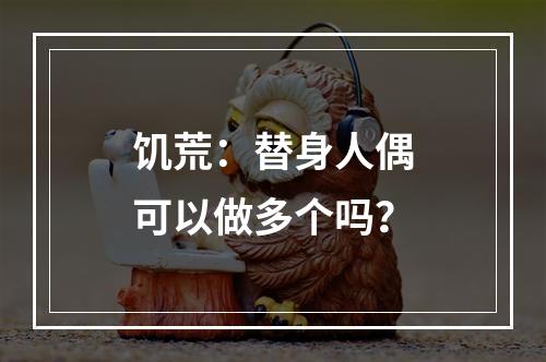 饥荒：替身人偶可以做多个吗？