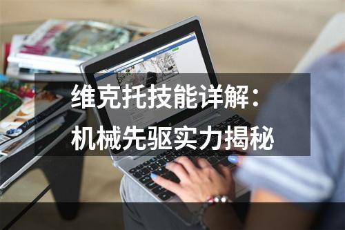 维克托技能详解：机械先驱实力揭秘