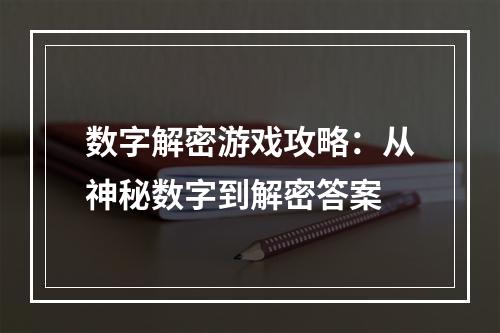 数字解密游戏攻略：从神秘数字到解密答案