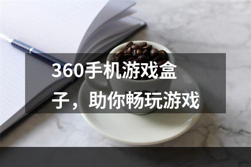 360手机游戏盒子，助你畅玩游戏