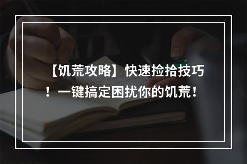 【饥荒攻略】快速捡拾技巧！一键搞定困扰你的饥荒！