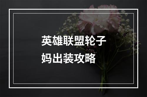 英雄联盟轮子妈出装攻略