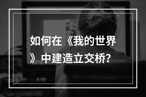 如何在《我的世界》中建造立交桥？