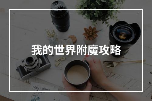 我的世界附魔攻略