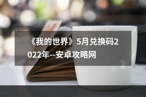 《我的世界》5月兑换码2022年--安卓攻略网