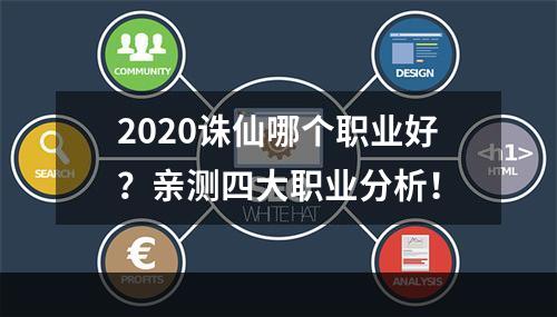 2020诛仙哪个职业好？亲测四大职业分析！