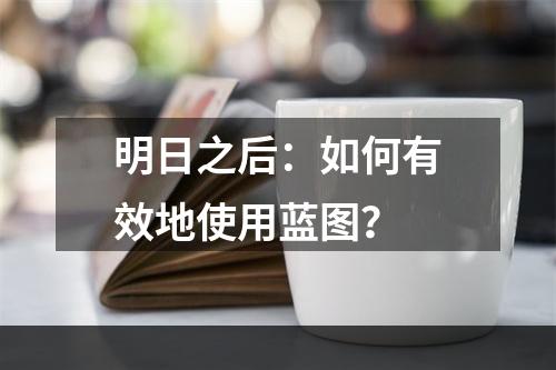 明日之后：如何有效地使用蓝图？