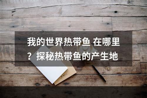 我的世界热带鱼 在哪里？探秘热带鱼的产生地