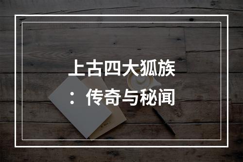 上古四大狐族：传奇与秘闻