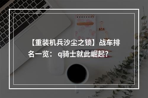 【重装机兵沙尘之锁】战车排名一览： q骑士就此崛起？