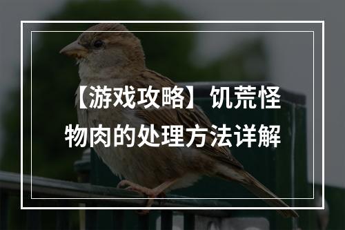 【游戏攻略】饥荒怪物肉的处理方法详解