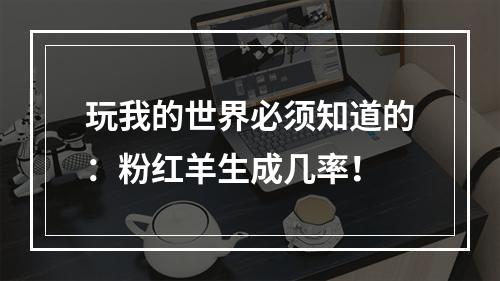 玩我的世界必须知道的：粉红羊生成几率！