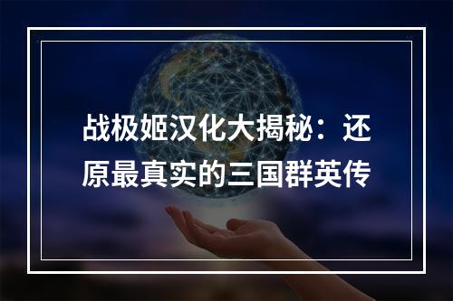 战极姬汉化大揭秘：还原最真实的三国群英传