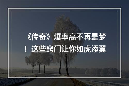 《传奇》爆率高不再是梦！这些窍门让你如虎添翼