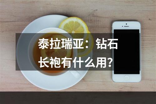 泰拉瑞亚：钻石长袍有什么用？