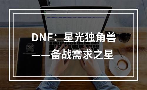 DNF：星光独角兽——备战需求之星