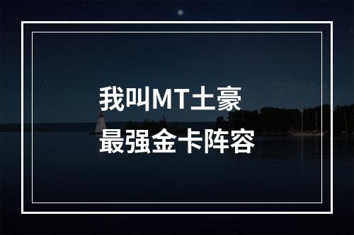 我叫MT土豪最强金卡阵容