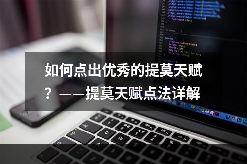 如何点出优秀的提莫天赋？——提莫天赋点法详解