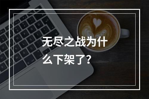 无尽之战为什么下架了？