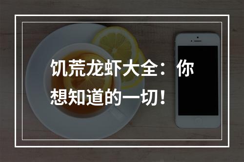 饥荒龙虾大全：你想知道的一切！