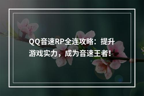 QQ音速RP全连攻略：提升游戏实力，成为音速王者！