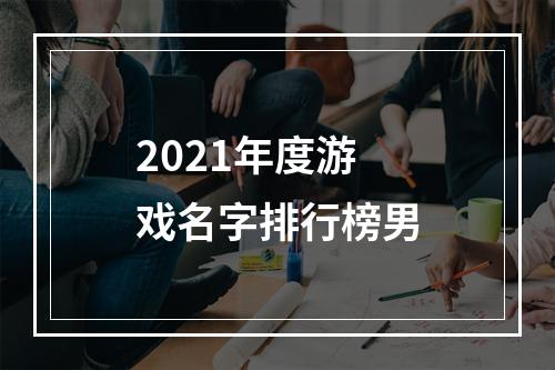 2021年度游戏名字排行榜男