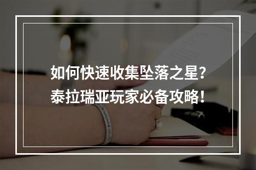 如何快速收集坠落之星？泰拉瑞亚玩家必备攻略！